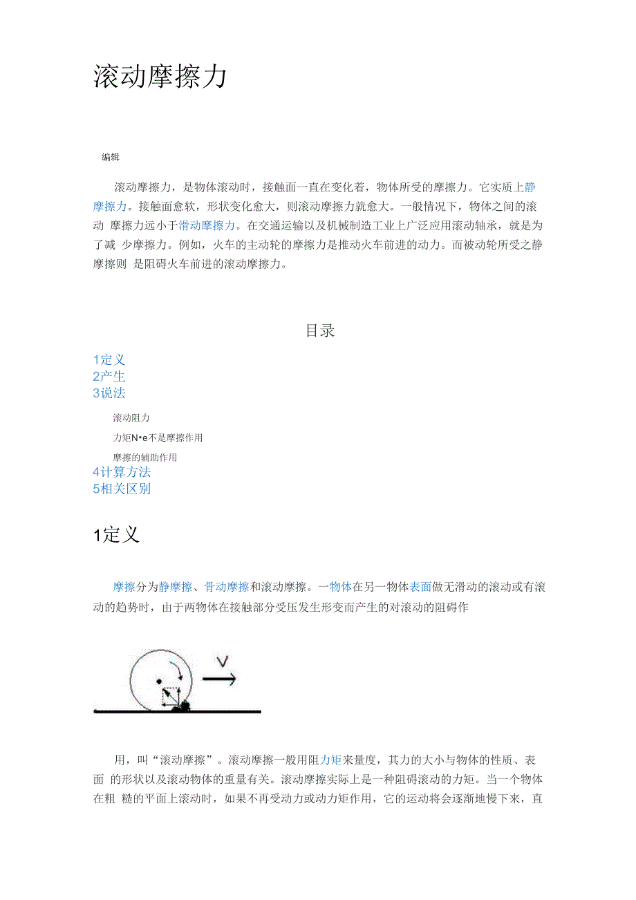 滚动摩擦力_第1页