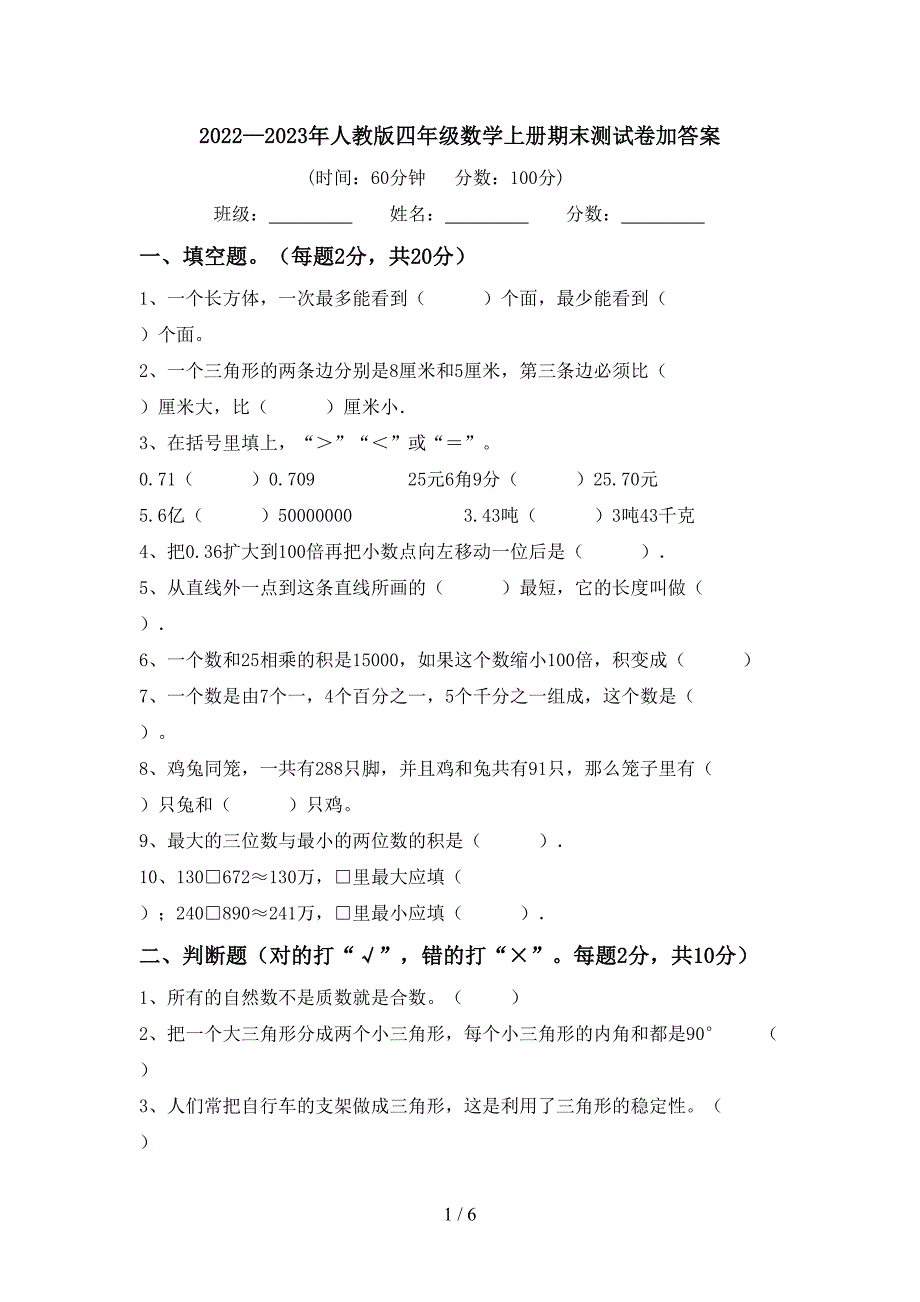 2022—2023年人教版四年级数学上册期末测试卷加答案.doc_第1页