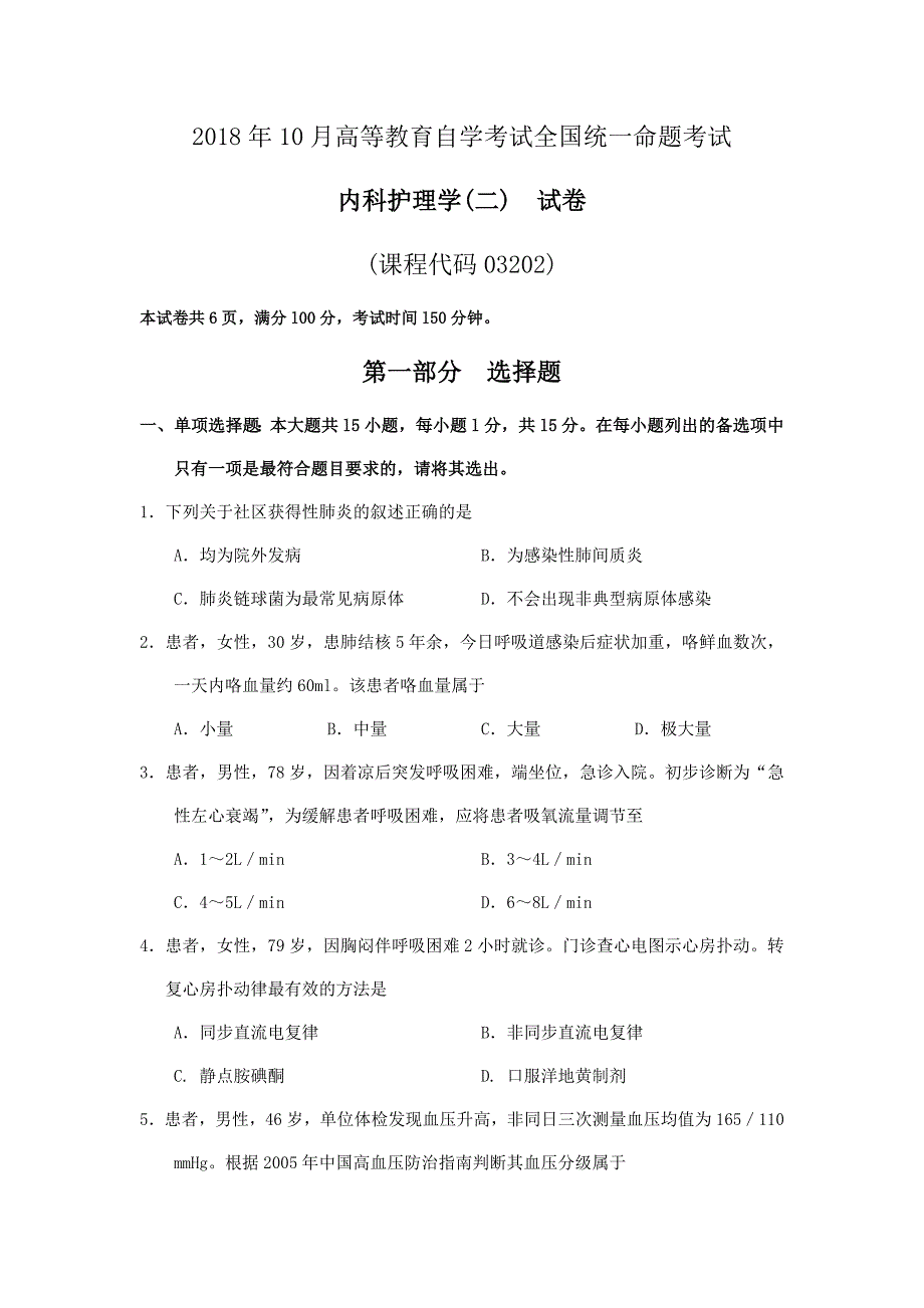 2018年10月自考03202内科护理学(二)试卷及答案.docx_第1页