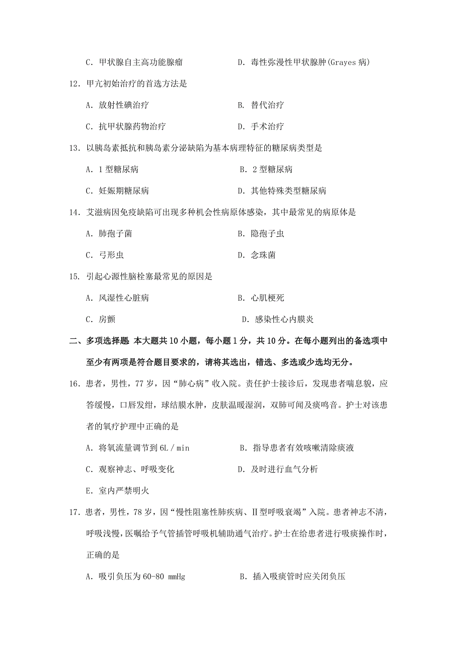 2018年10月自考03202内科护理学(二)试卷及答案.docx_第3页