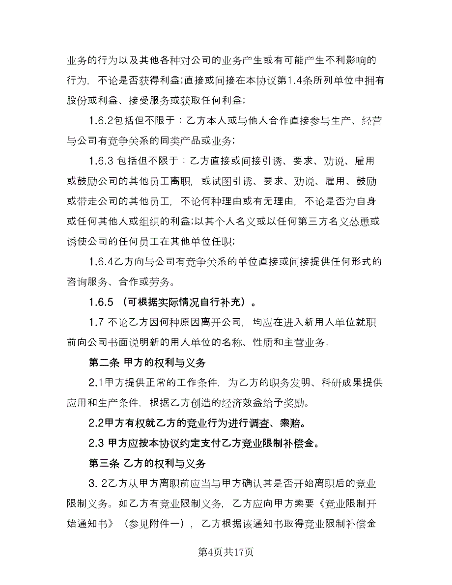 竞业限制合同模板（5篇）_第4页