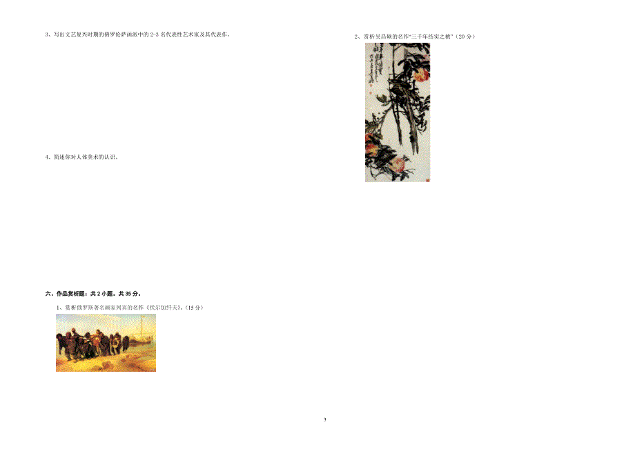 《美术鉴赏》期终考试开卷A卷试题.doc_第3页