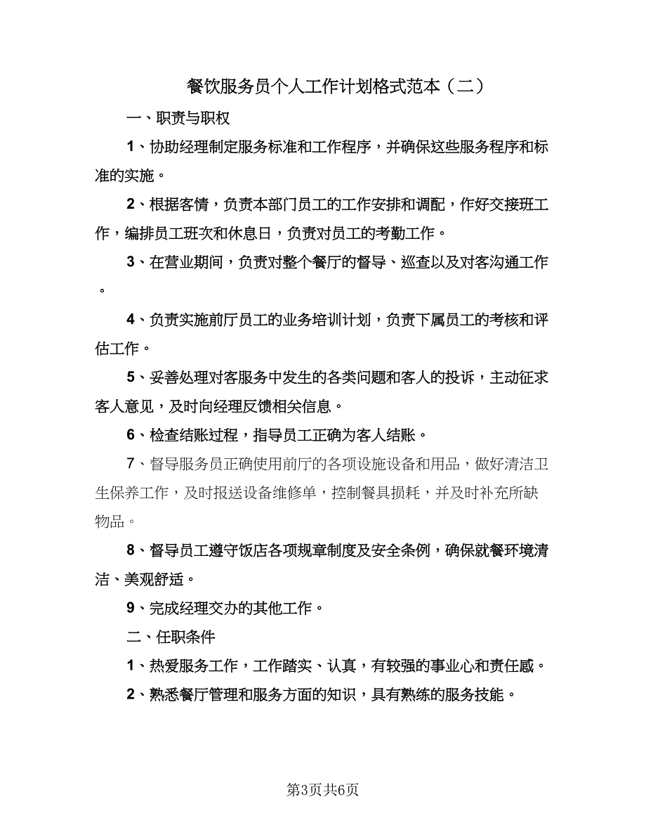 餐饮服务员个人工作计划格式范本（2篇）.doc_第3页