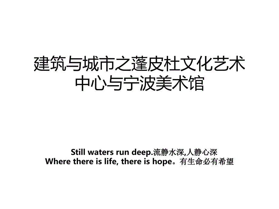建筑与城市之蓬皮杜文化艺术中心与宁波美术馆教学内容_第1页