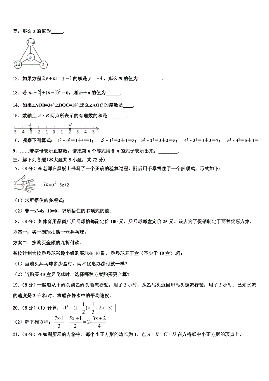 2022年四川省通江县数学七年级第一学期期末达标检测试题含解析.doc_第3页