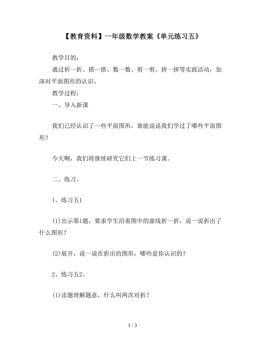 【教育资料】一年级数学教案《单元练习五》.doc_第1页