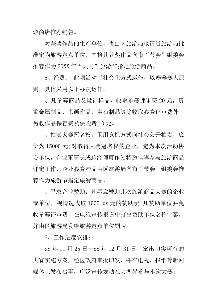 2019旅游商品开发大赛策划书.docx_第4页