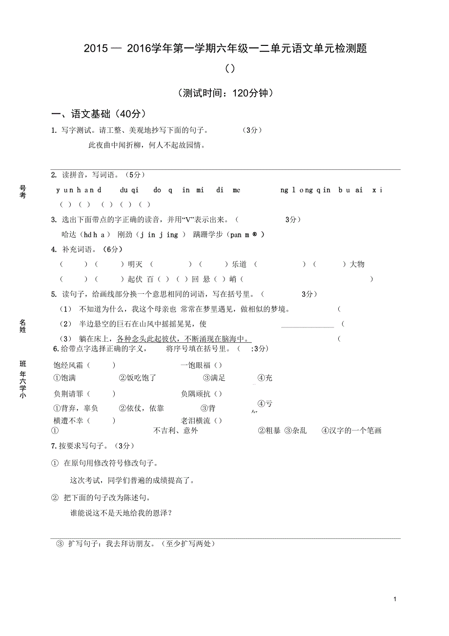 第一学期六年级一二单元语文单元检测题讲解_第1页