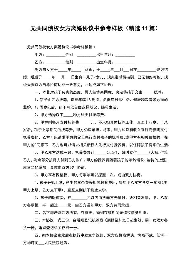 无共同债权女方离婚协议书参考样板(精选11篇).docx