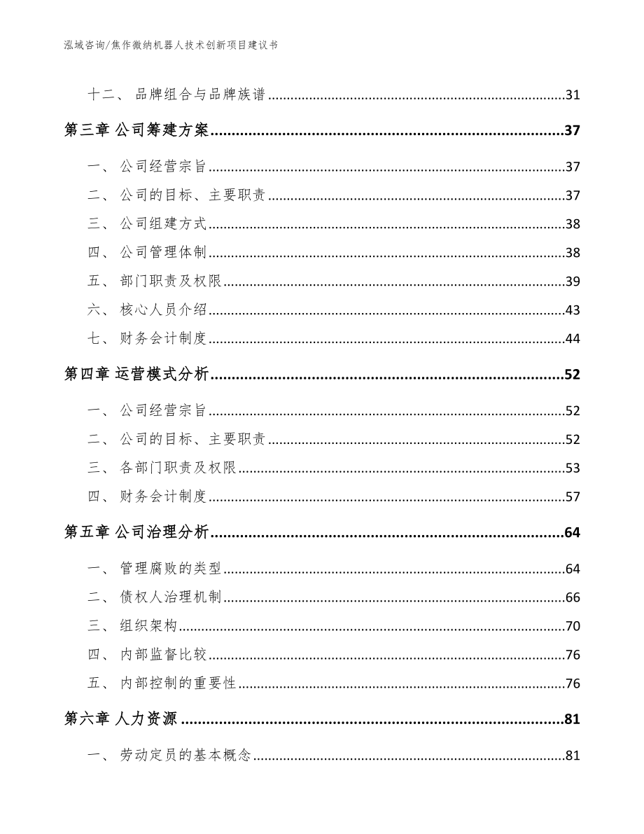 焦作微纳机器人技术创新项目建议书_第3页