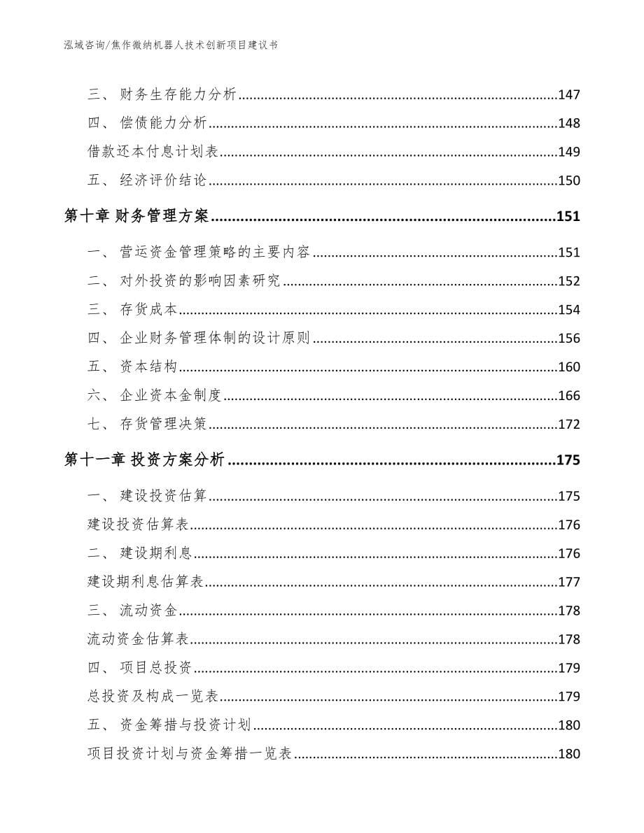 焦作微纳机器人技术创新项目建议书_第5页