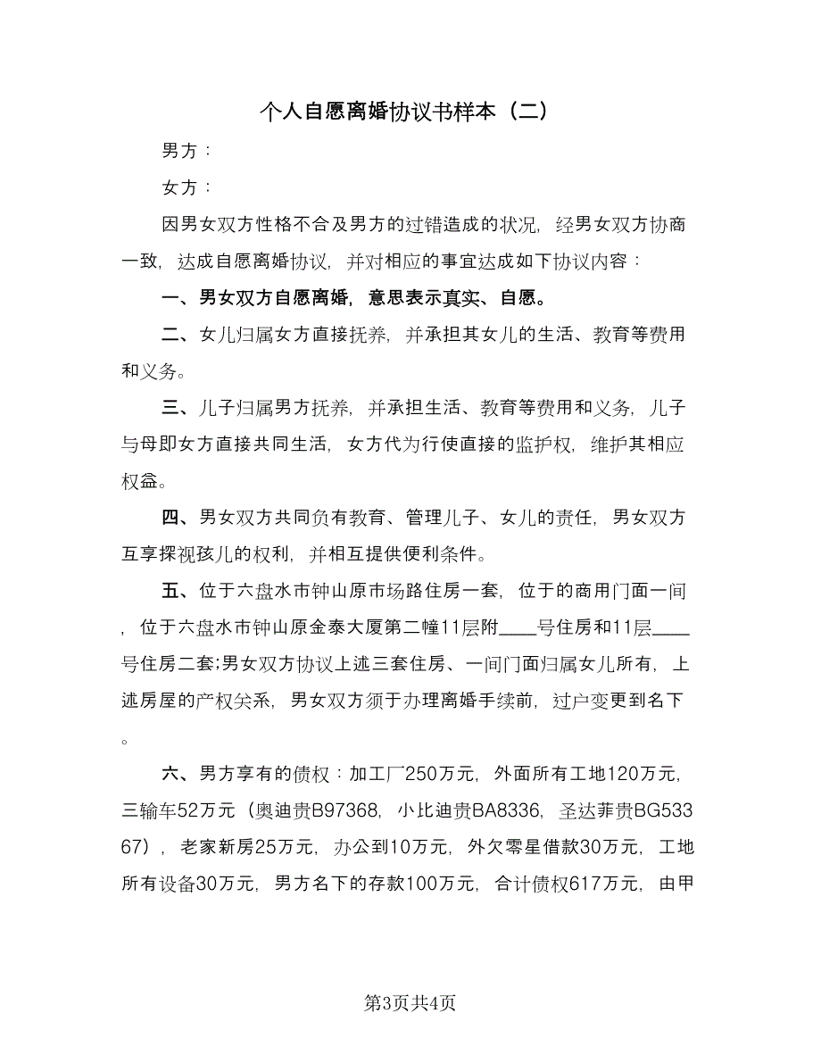 个人自愿离婚协议书样本（二篇）_第3页