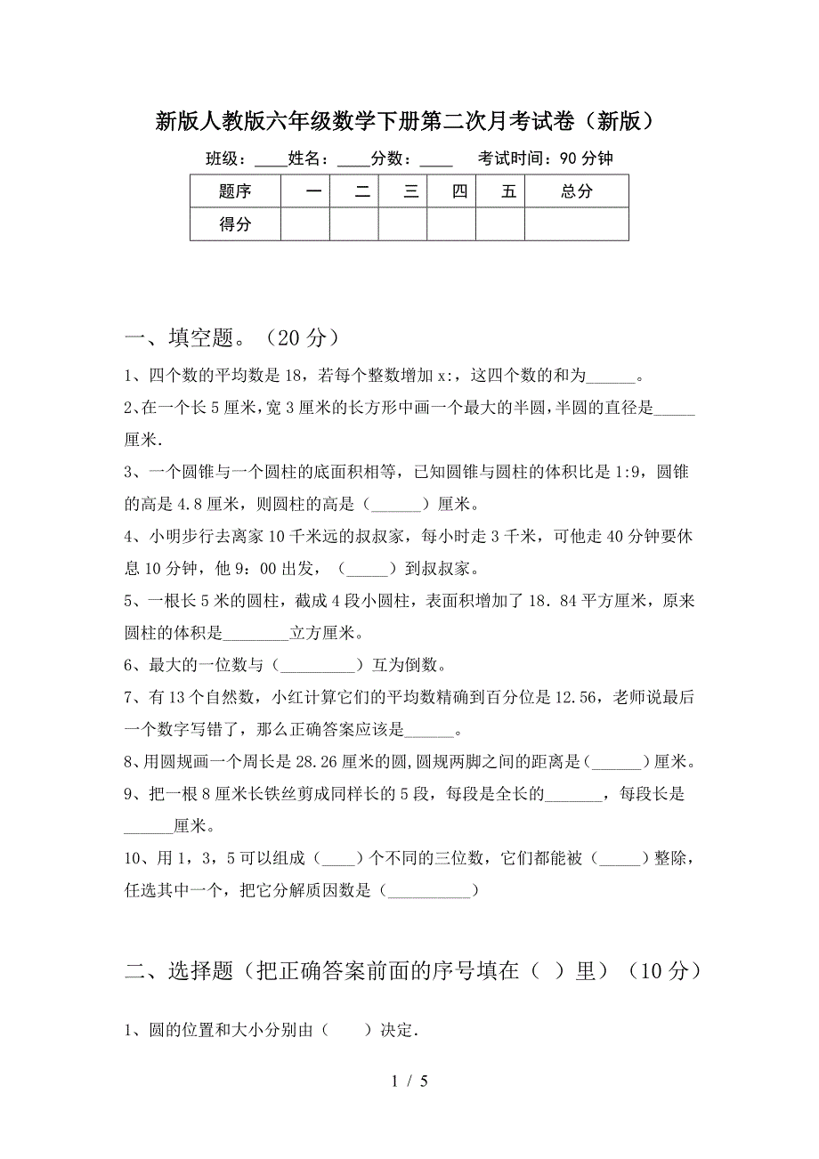 新版人教版六年级数学下册第二次月考试卷(新版).doc_第1页