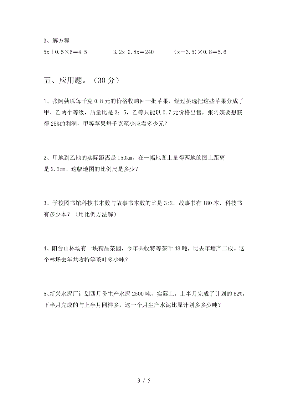 新版人教版六年级数学下册第二次月考试卷(新版).doc_第3页