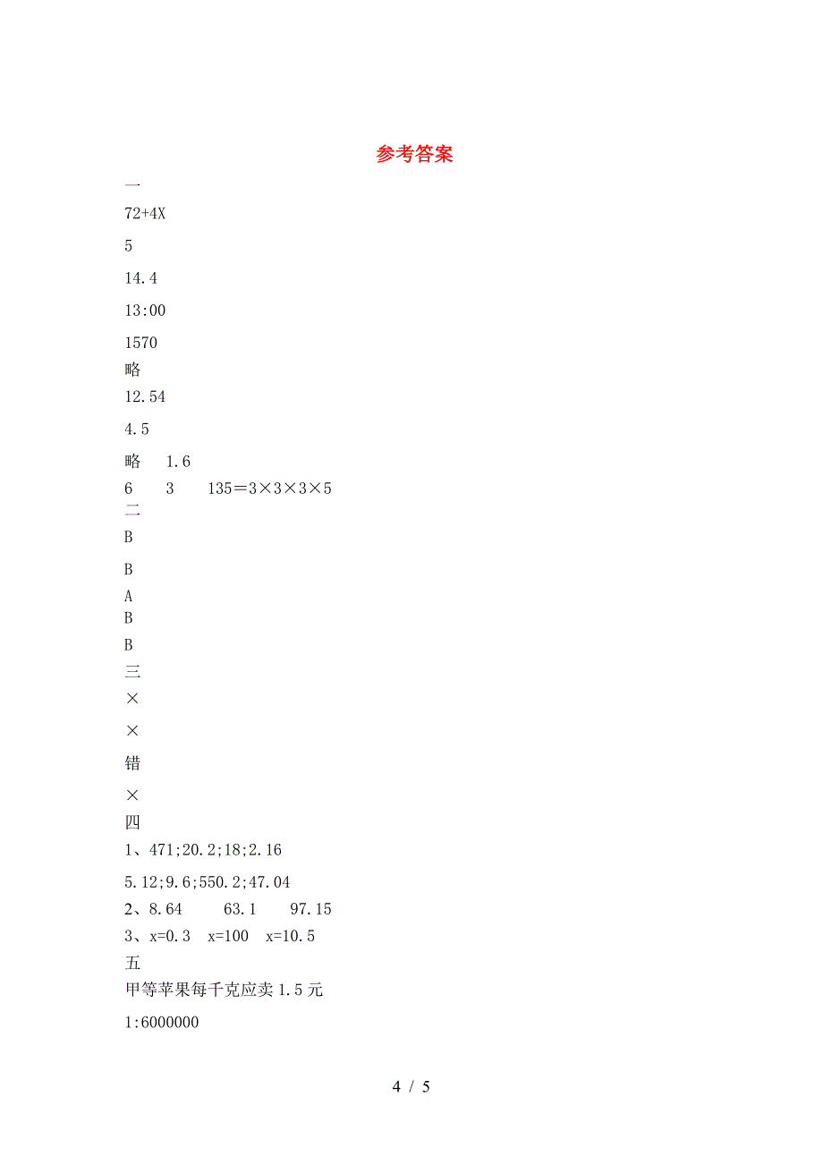 新版人教版六年级数学下册第二次月考试卷(新版).doc_第4页