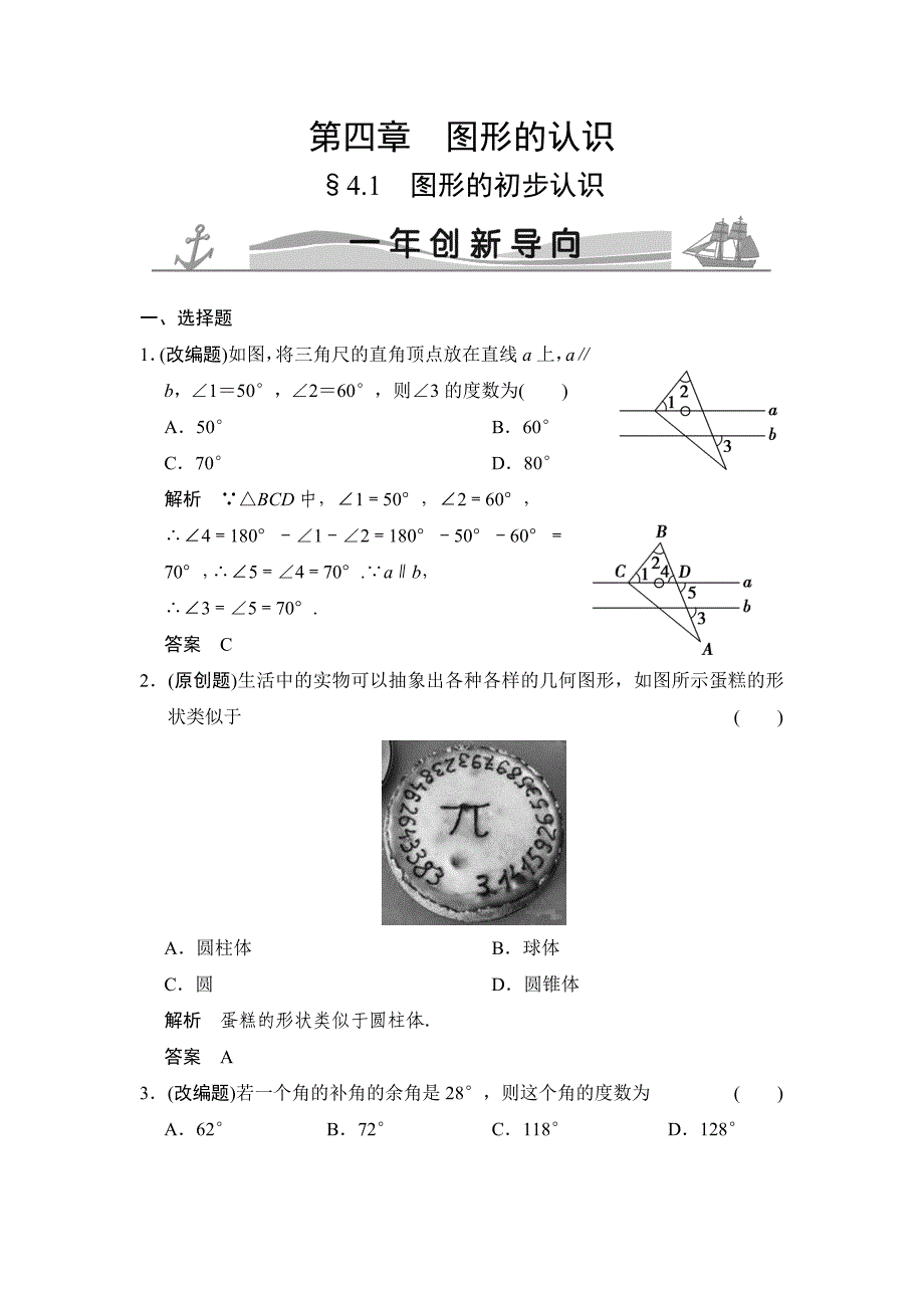 4-1图形的初步认识一年创新导向.doc_第1页