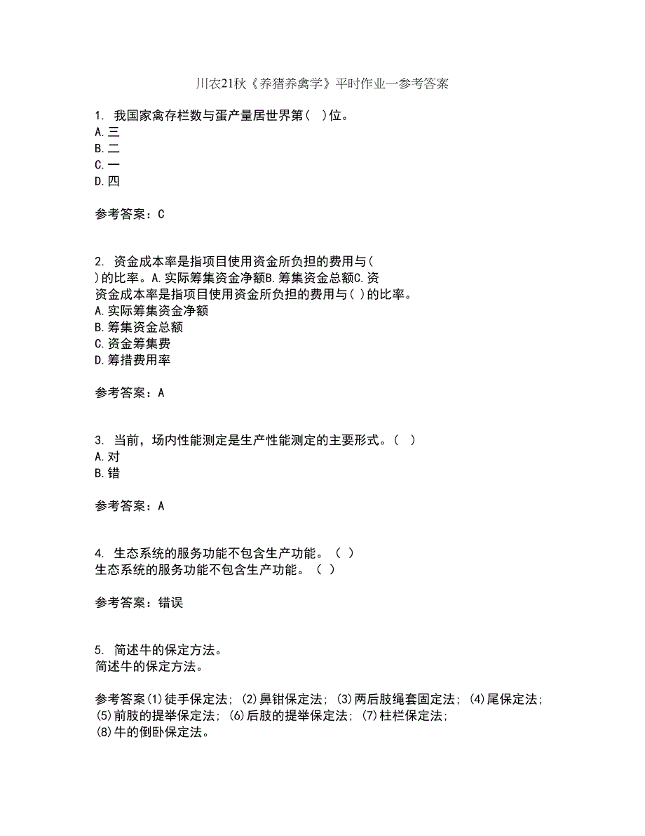 川农21秋《养猪养禽学》平时作业一参考答案63_第1页