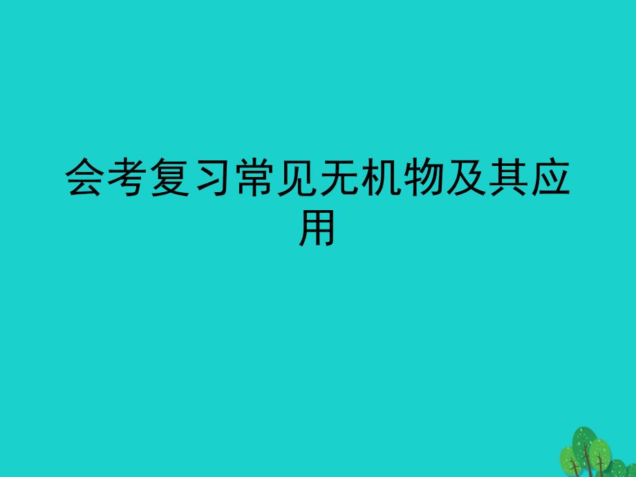 湖南省长沙市高中化学常见无机物及其应用会考复习课件_第1页