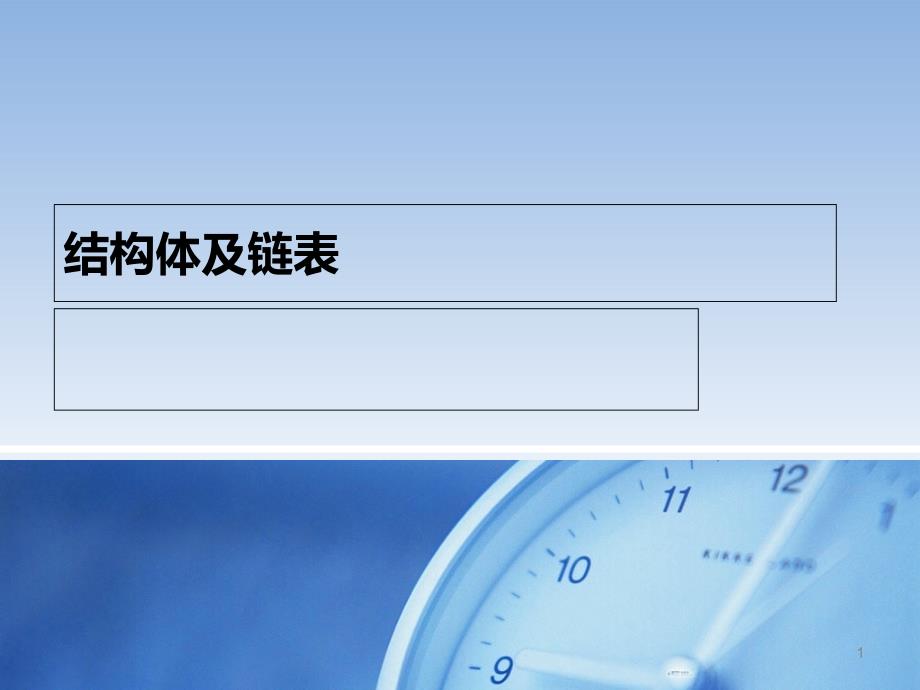 结构体及链表PPT课件_第1页