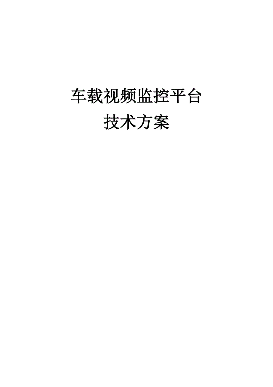 车载视频监控平台_第1页