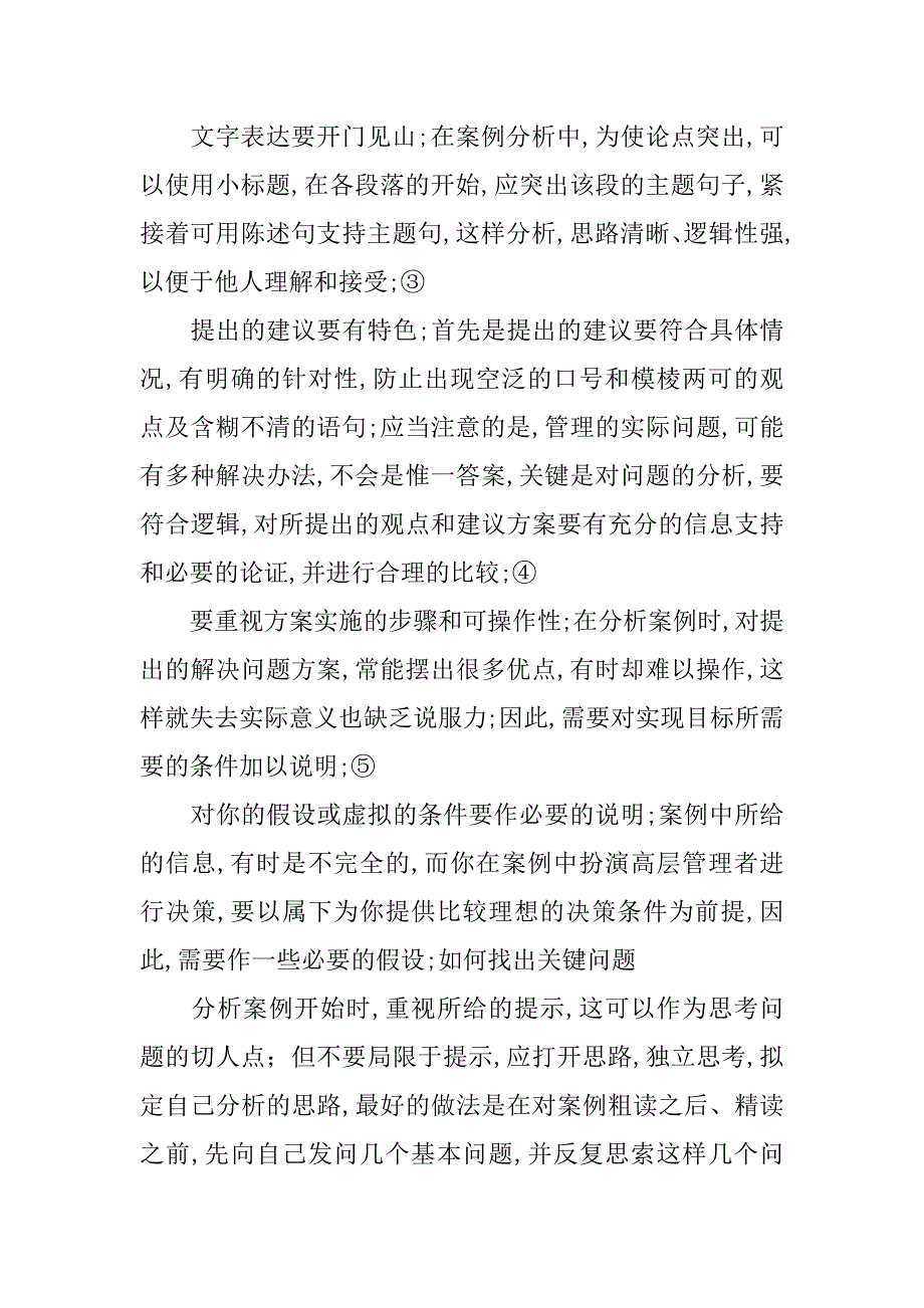 2023年案例分析的六个步骤（范文推荐）_第4页