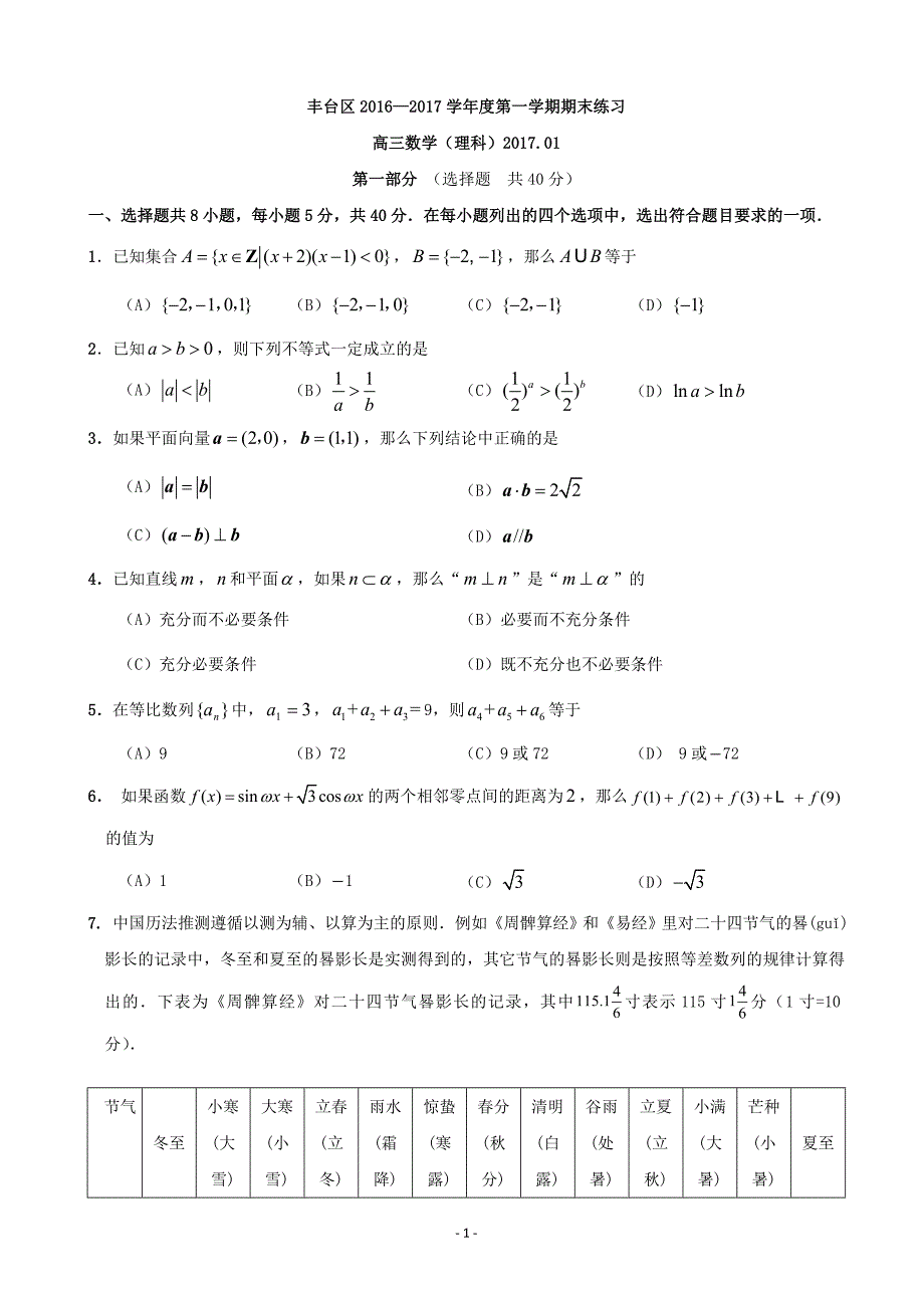 2017年北京市丰台区高三上学期期末考试数学（理）试题（word版）_第1页