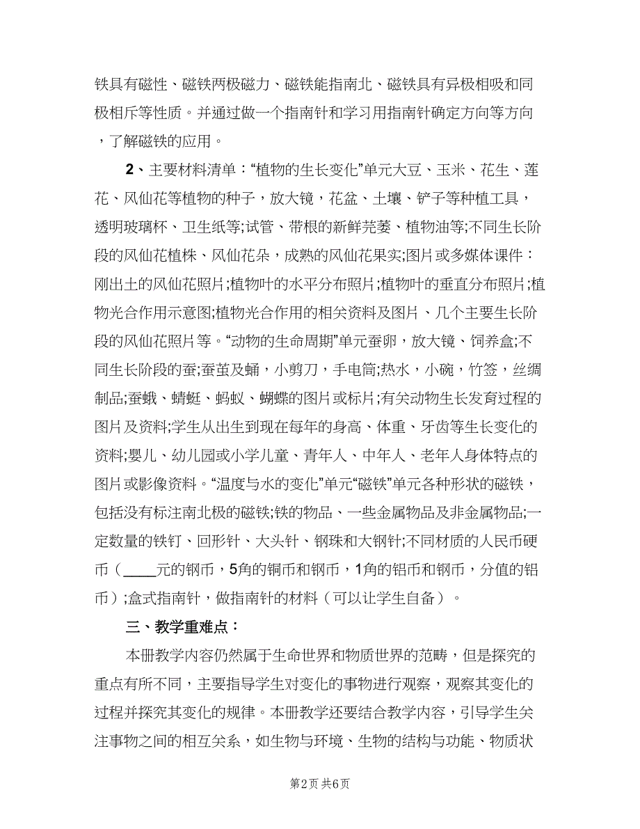 小学三年级科学下册实验教学计划范本（二篇）.doc_第2页