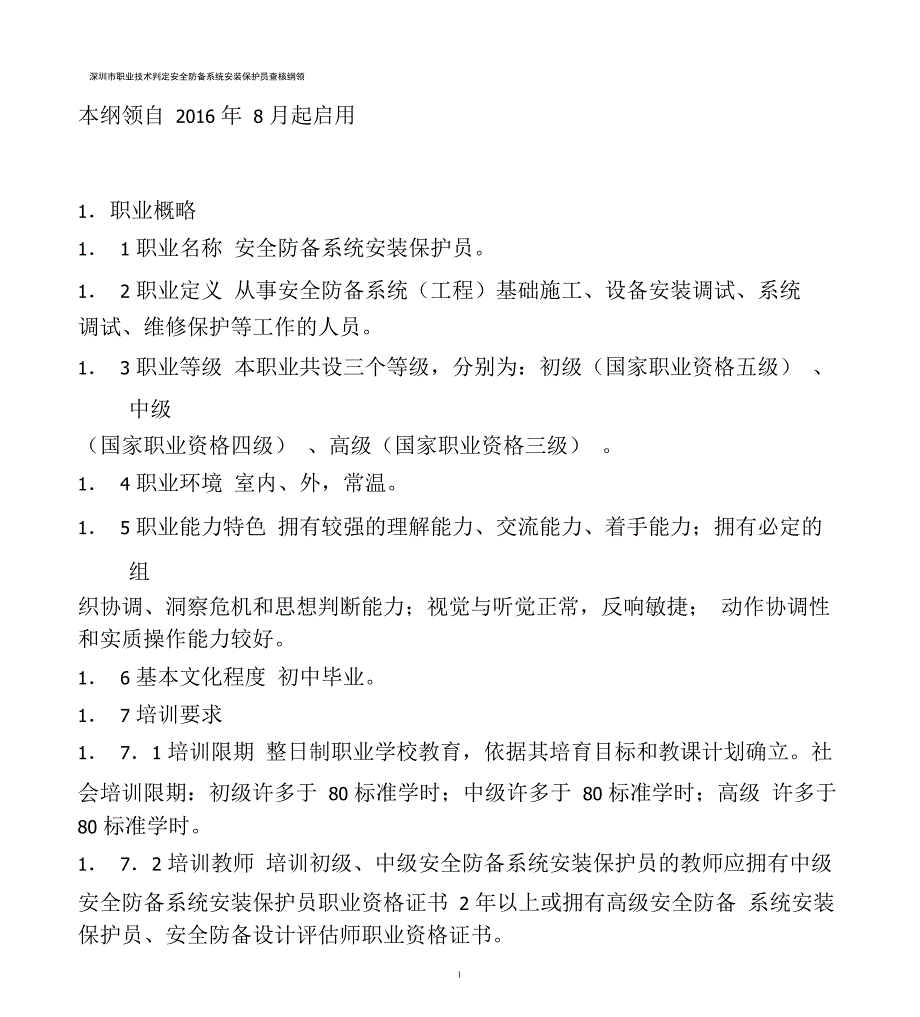 安全防范系统安装维护员_第1页
