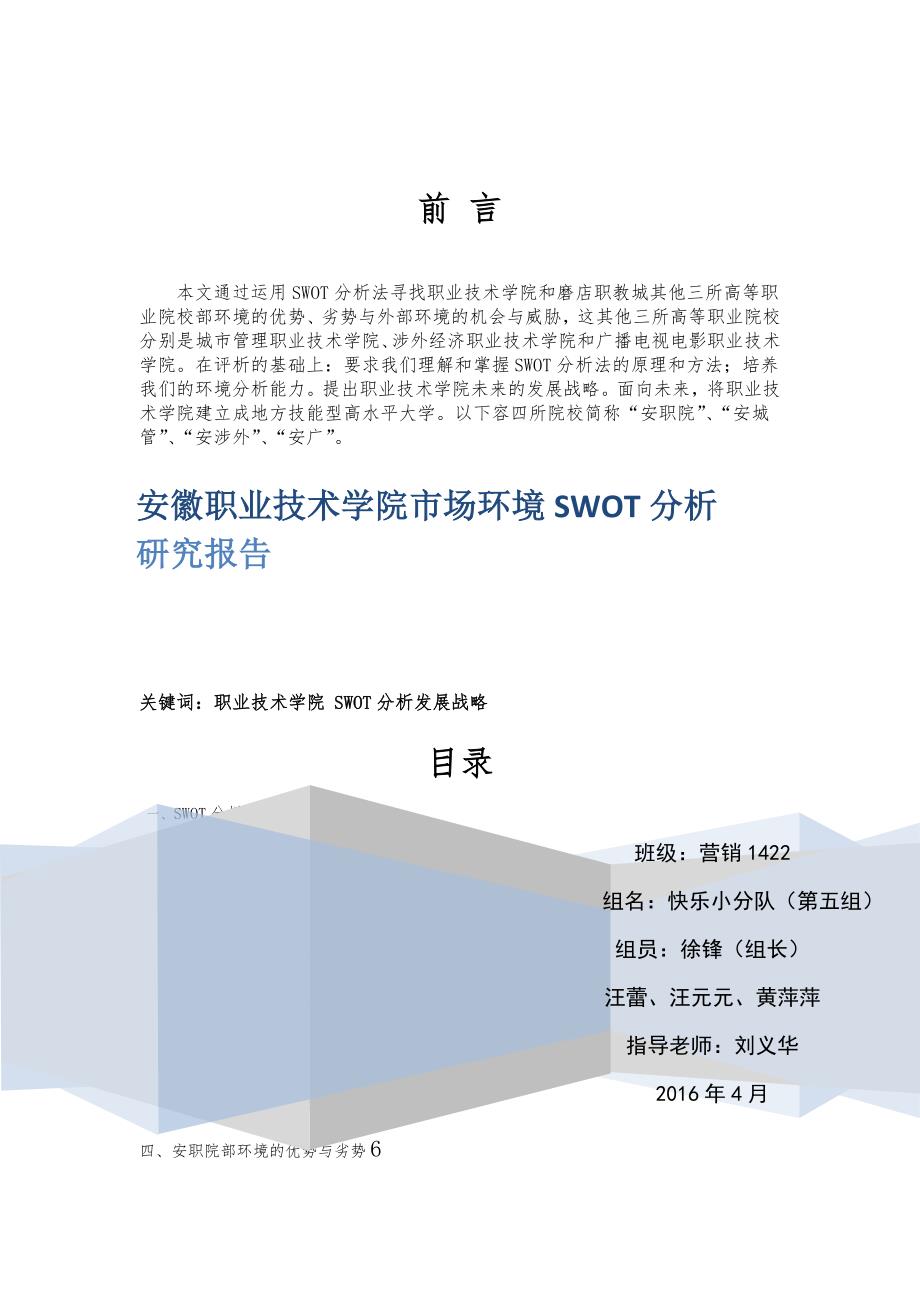 安徽职业技术学院市场环境SWOT分析研究报告_第1页