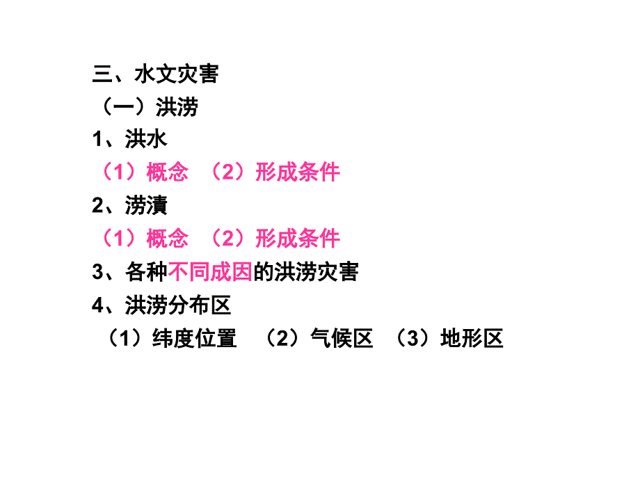 1.2水文灾害、生害_第3页