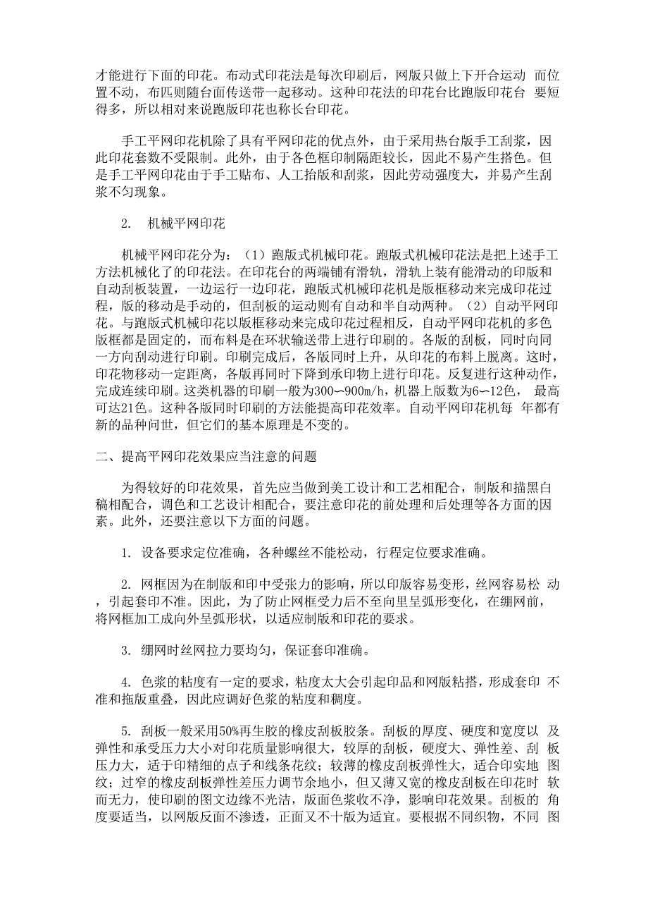 平网印花的特点和常见故障的排除_第2页