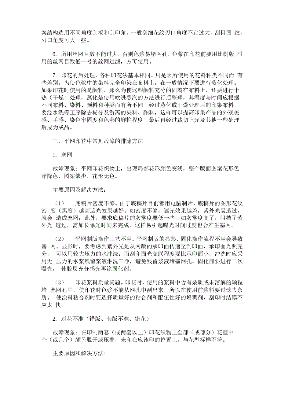 平网印花的特点和常见故障的排除_第3页