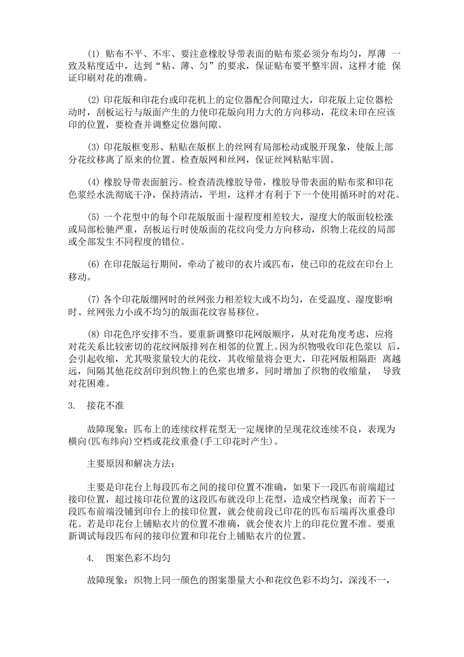 平网印花的特点和常见故障的排除_第4页