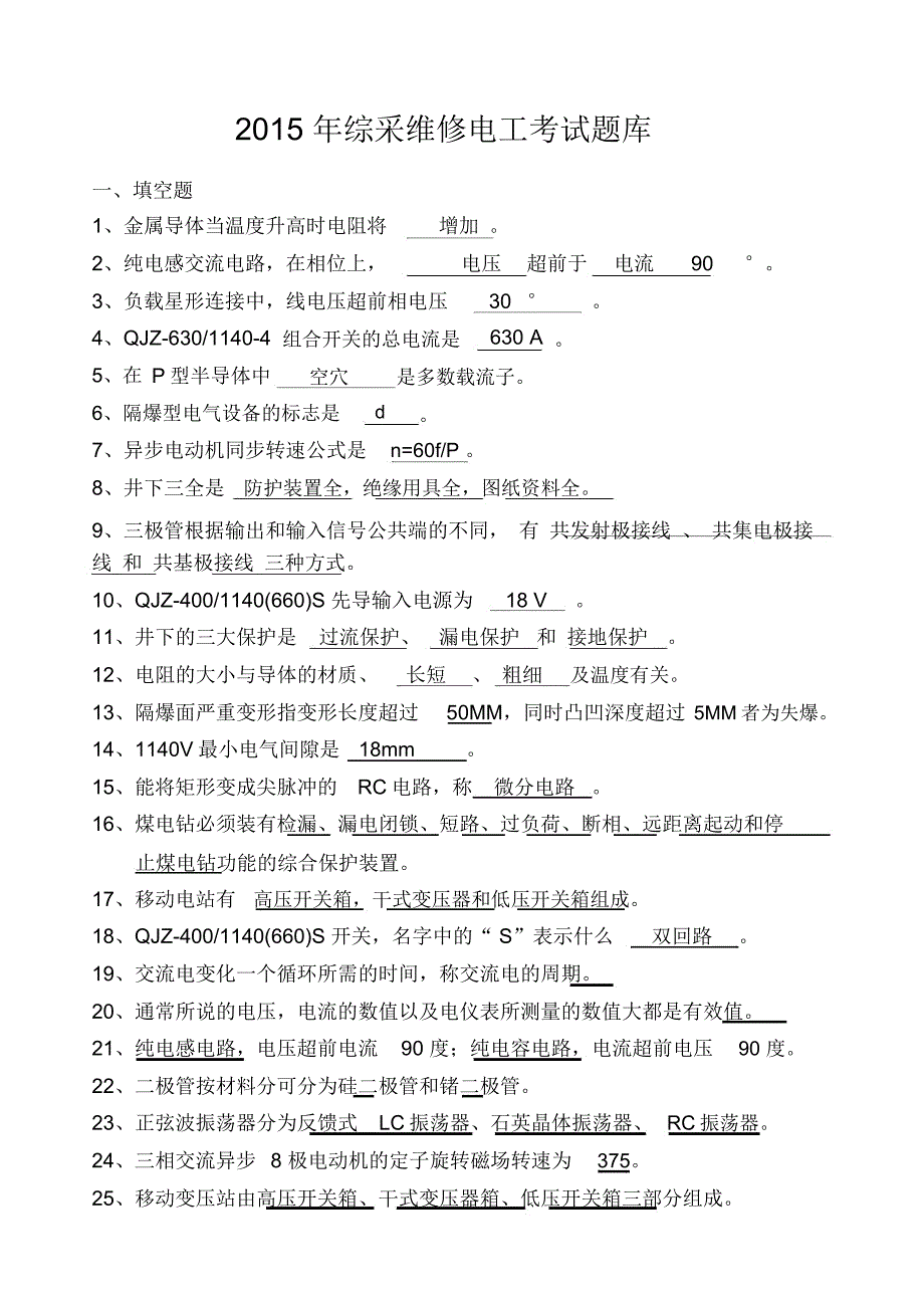 综采维修电工考试题库_第1页