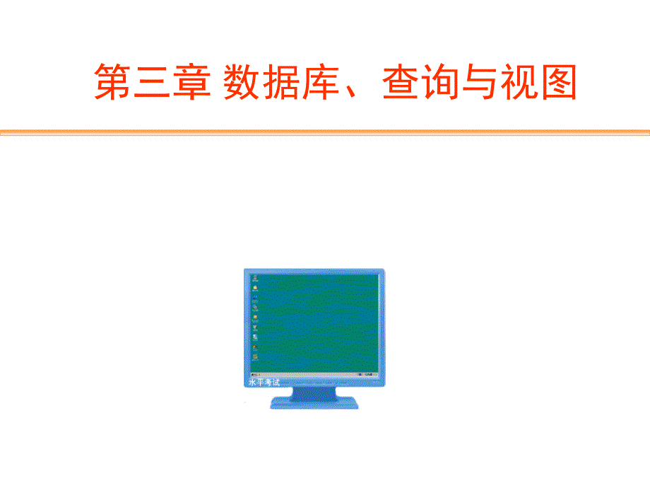 VFP8-数据库操作、视图、查询_第1页