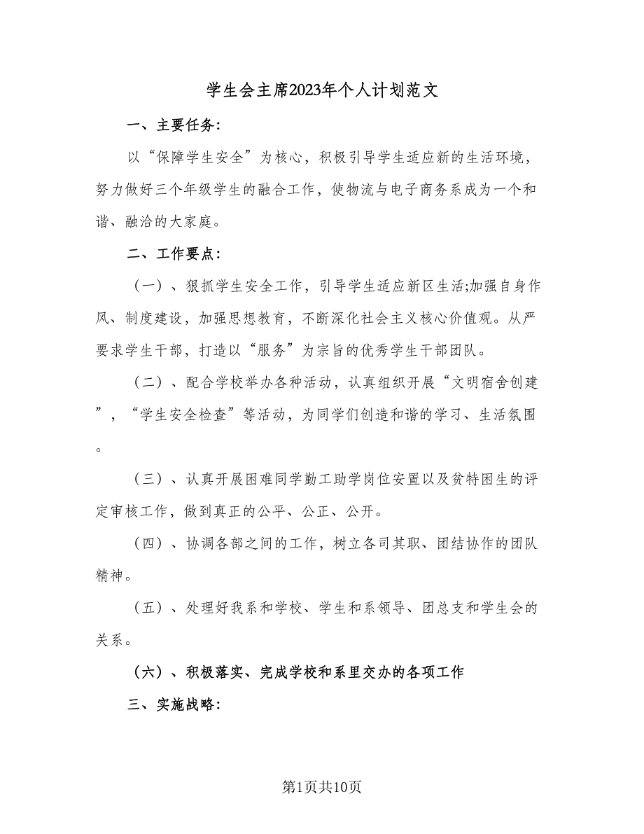 学生会主席2023年个人计划范文（二篇）.doc_第1页