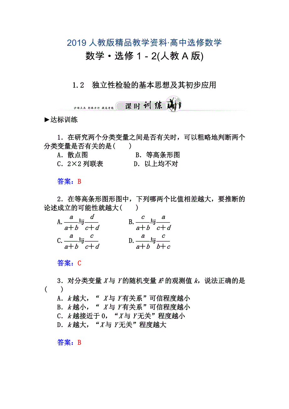 人教版 高中数学【选修 21】1.2独立性检验的基本思想及其初步应用习题及答案_第1页