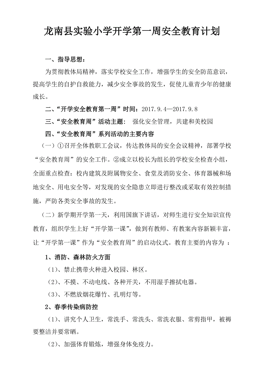 开学第一周安全教育计划_第1页