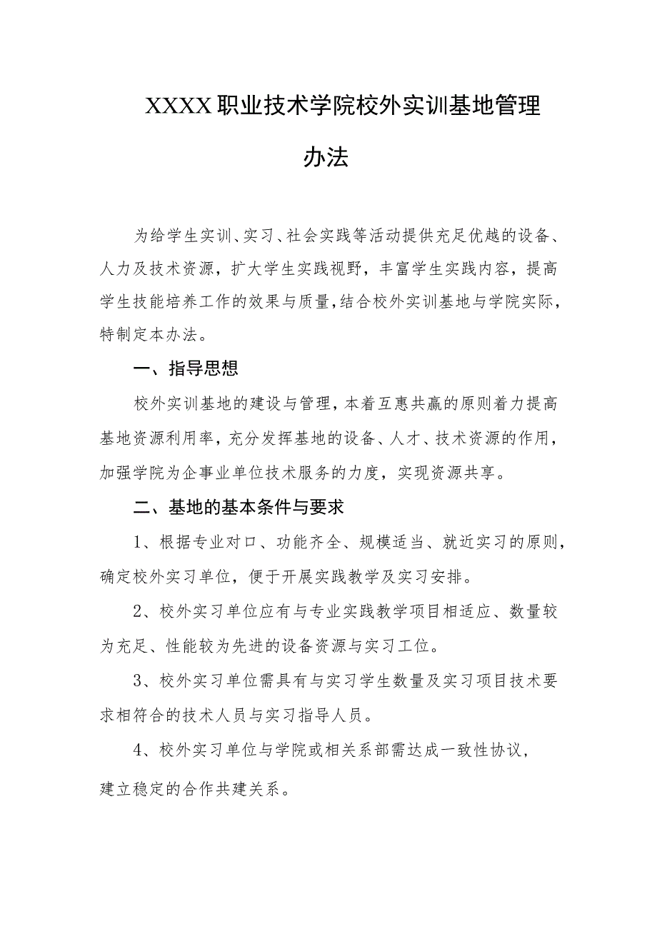 职业技术学院校外实训基地管理办法_第1页