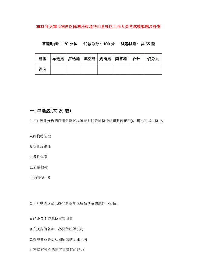 2023年天津市河西区陈塘庄街道华山里社区工作人员考试模拟题及答案