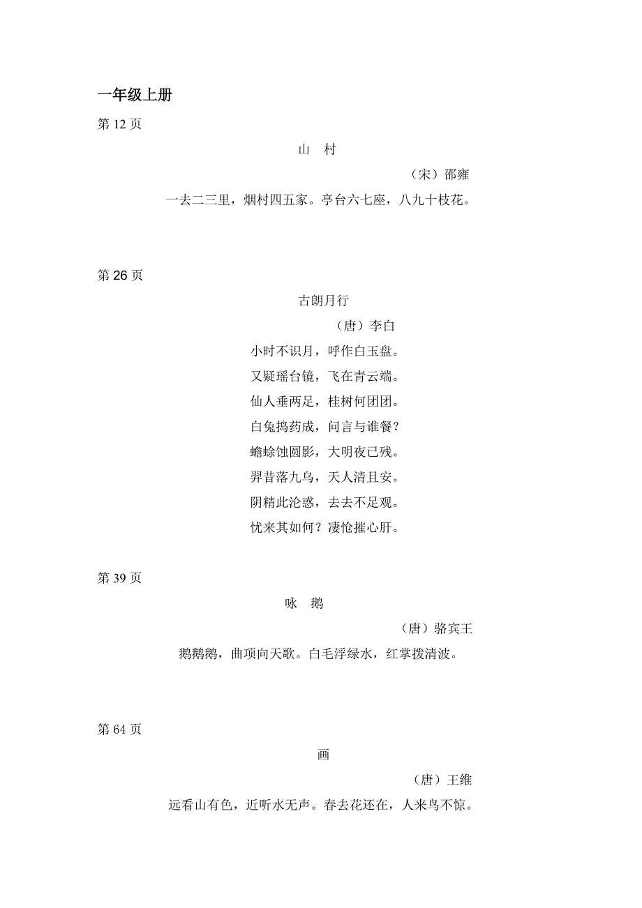 北师大版小学阶段古诗及名言警句.doc_第1页