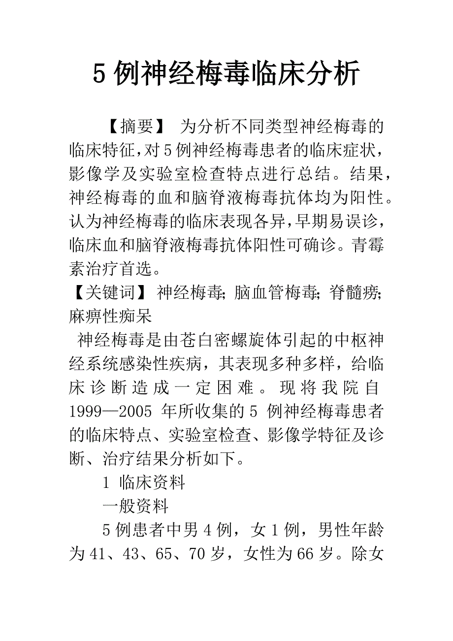 5例神经梅毒临床分析.docx_第1页