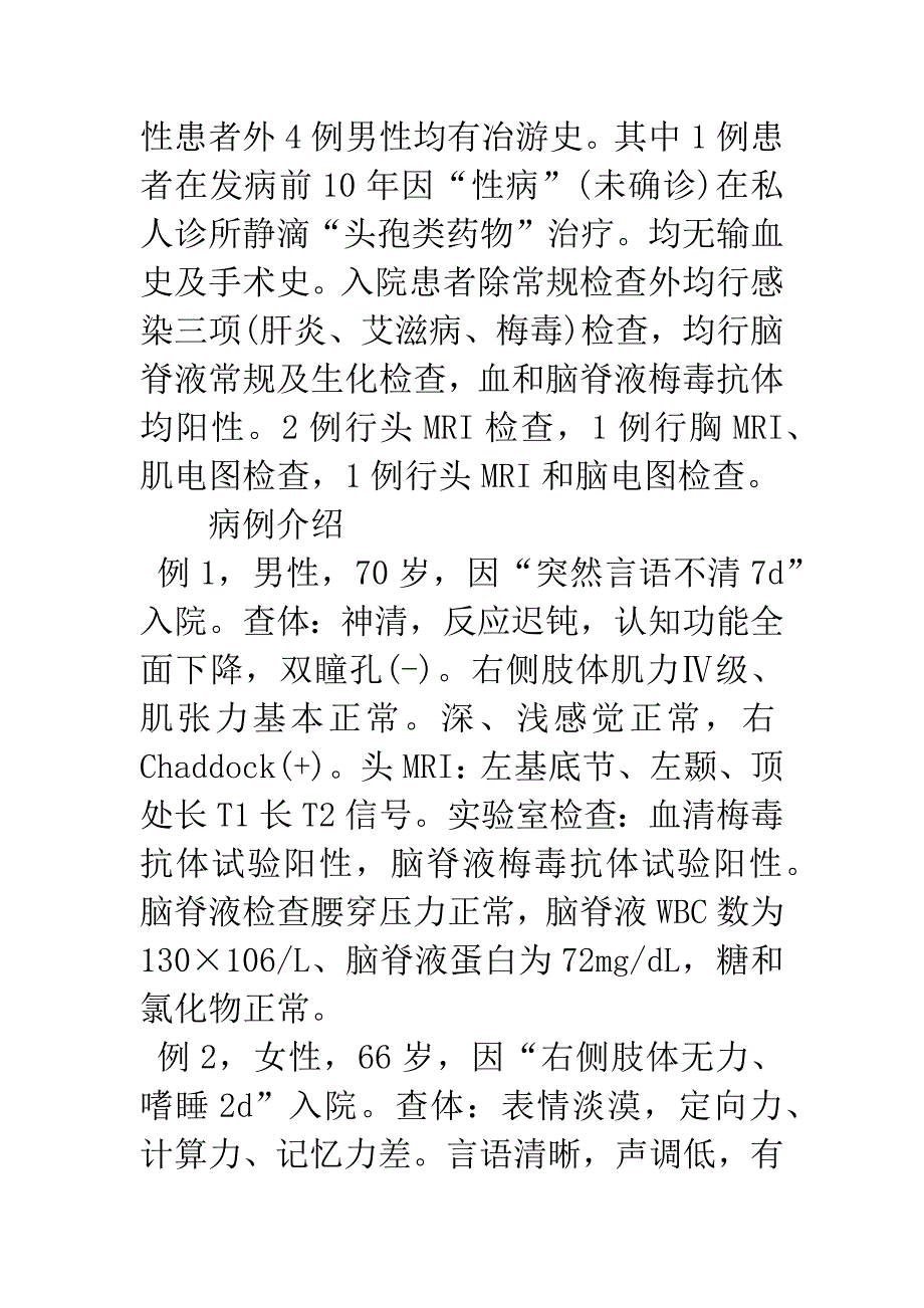 5例神经梅毒临床分析.docx_第2页