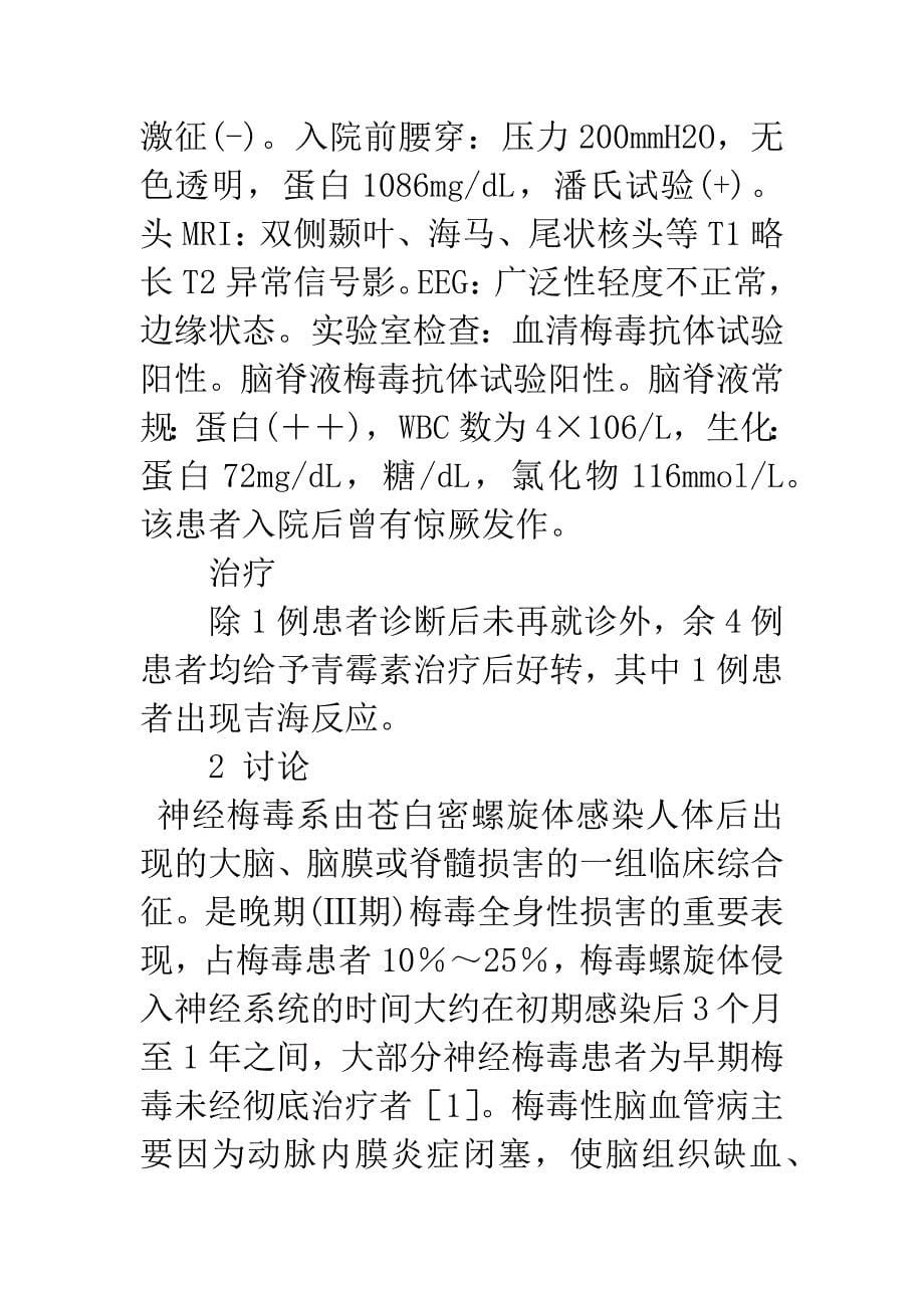 5例神经梅毒临床分析.docx_第5页