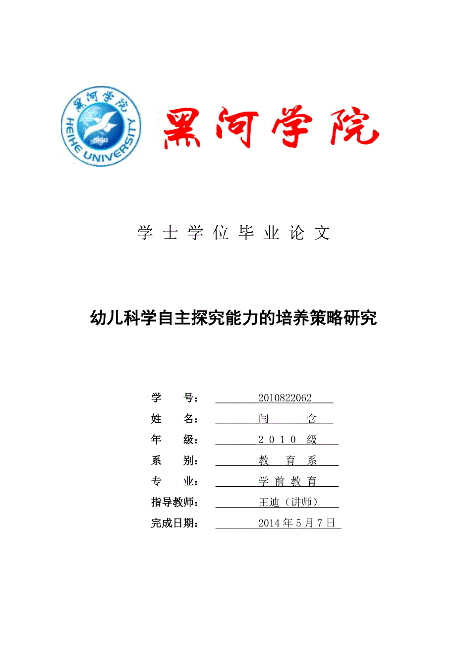 幼儿科学自主探究能力的培养策略研究_第1页