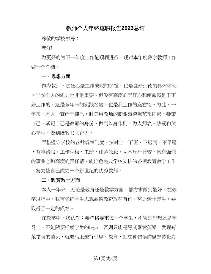 教师个人年终述职报告2023总结（二篇）.doc