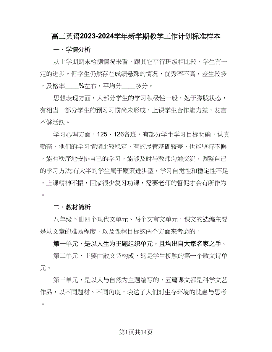 高三英语2023-2024学年新学期教学工作计划标准样本（三篇）.doc_第1页