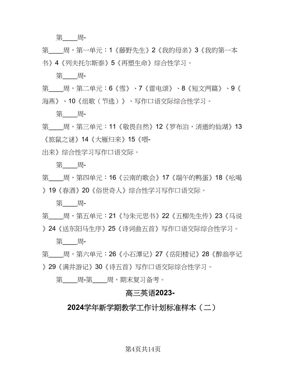 高三英语2023-2024学年新学期教学工作计划标准样本（三篇）.doc_第4页