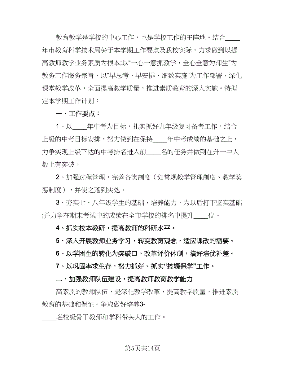 高三英语2023-2024学年新学期教学工作计划标准样本（三篇）.doc_第5页