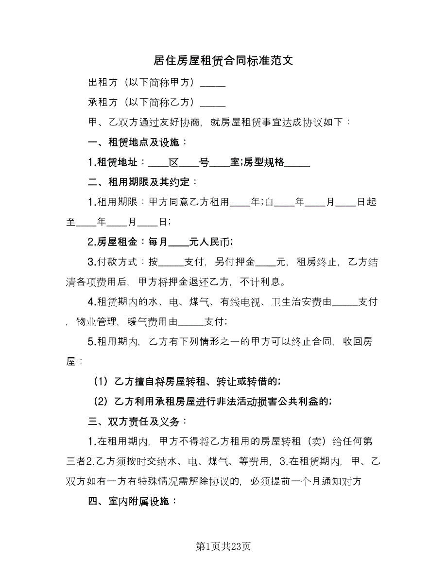 居住房屋租赁合同标准范文（7篇）_第1页